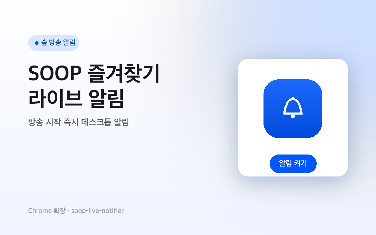 SOOP · AfreecaTV Live Start Alerts screenshot 1