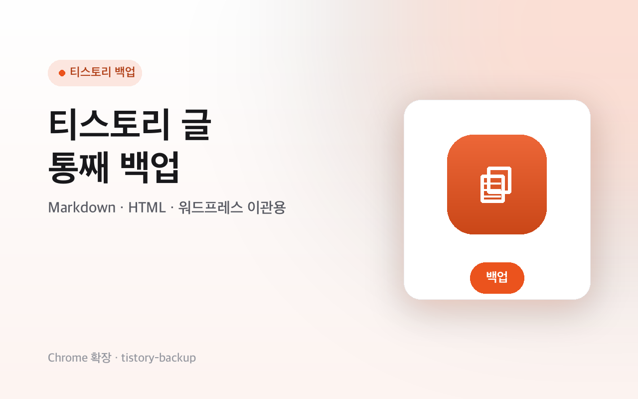 Tistory Backup - Markdown & HTML Export screenshot 1